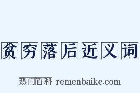 贫穷落后近义词是什么意思的图片